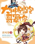 大神别跑,哥罩你