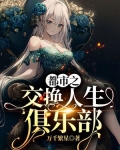 都市之交换人生俱乐部