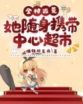 全村逃荒，她随身携带中心超市