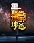 重返地球当奶爸