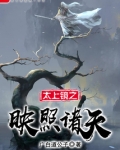 太上镜之映照诸天