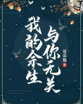 我的余生，与你无关