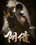 阴债
