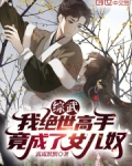 综武：我绝世高手，竟成了女儿奴