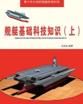 舰艇基础科技知识（上）