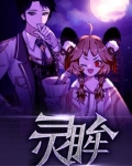 灵眸！