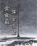 全金属炼金术师