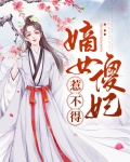 嫡女傻妃惹不得