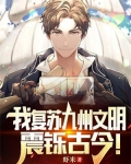我复苏九州文明，震铄古今！