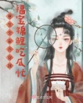 重生全家齐穿越:福宝锦鲤吃瓜忙