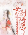女皇别再演了,反派权臣他有读心术