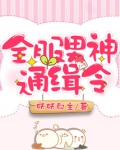 全服男神通缉令