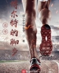追寻博尔特的脚步