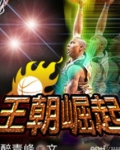 王朝崛起