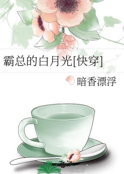霸总的白月光[快穿]