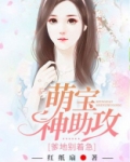 萌宝神助攻：爹地别着急
