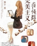 完美主义症候群