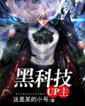 黑科技UP主