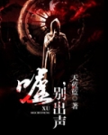 嘘，别出声