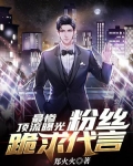 最惨顶流曝光：粉丝跪求代言