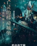 全民领主：亡灵的移动城堡
