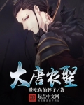 大唐农圣