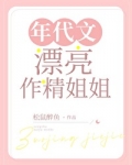 年代文漂亮作精姐姐