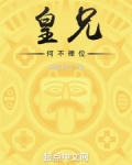 皇兄何不禅位