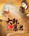 大乾第一暴君