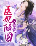 医妃倾国又倾城