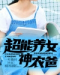 超能养女神农爸