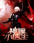 神瞳小医生