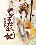 邪王嗜宠鬼医狂妃