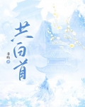 共白首（双重生）