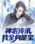神农传承，我全身是宝