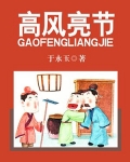 高风亮节