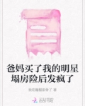 爸妈买了我的明星塌房险后发疯了