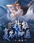 西游：我能复制神通