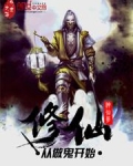 修仙从做鬼开始