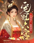 杖毙而亡：娘娘重生宠冠六宫