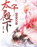 太子殿下又又又傲娇了