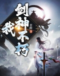 我，剑神不朽