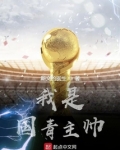我是国青主帅
