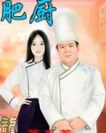 肥厨