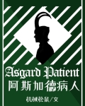 阿斯加德病人[综英美]