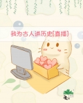 我为古人讲历史[直播]