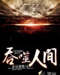 吞噬人间