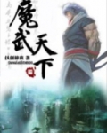 魔武天下