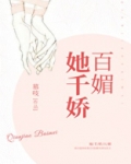 她千娇百媚