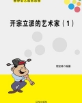 开宗立派的艺术家(1)